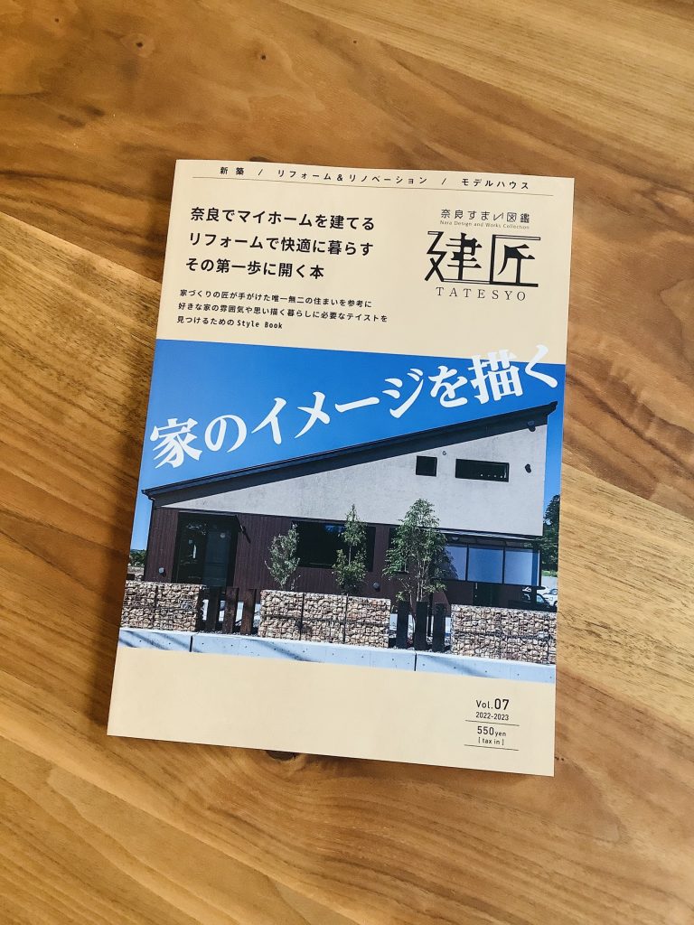 住宅雑誌『建匠』～家づくりのご参考に～
