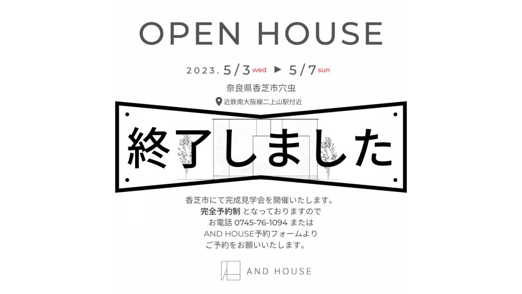 5月3日（水祝）～5月7日（日）　香芝市 完成見学会