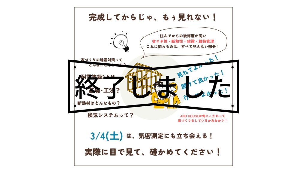 3月4日（土）・3月5日（日）香芝市 構造見学会