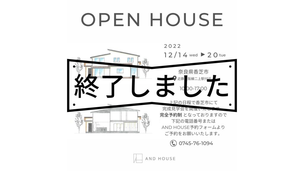12月14日（水）～12月20日（火）香芝市 完成見学会