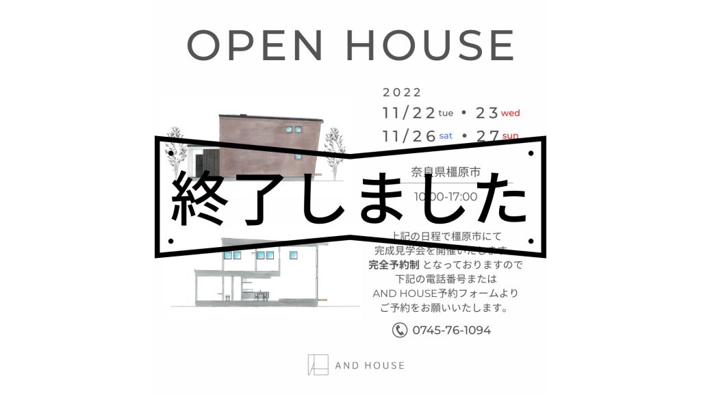 11月22日（火）23日（水）26日（土）27日（日）　橿原市 完成見学会