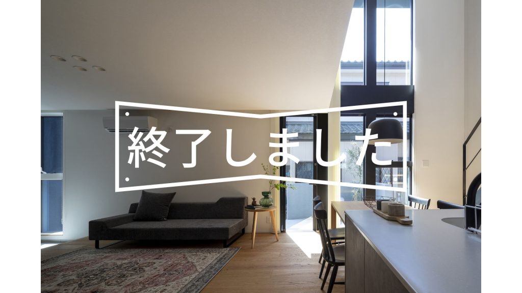 期間限定モデルハウス公開中