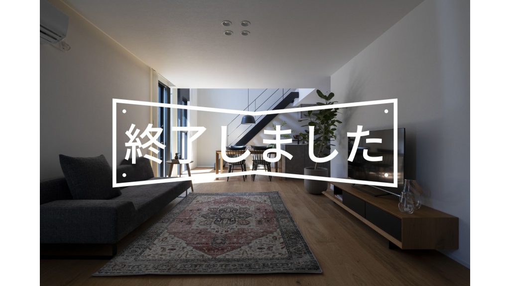 3月19日（土）20日（日）21日（月）斑鳩町 完成見学会