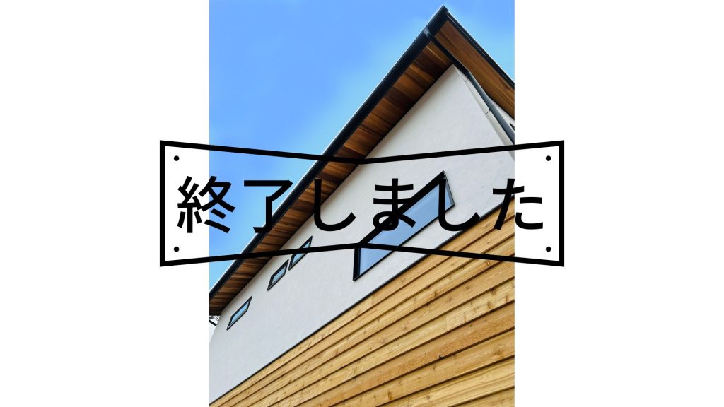 2/19(土)・20(日)　香芝市　完成見学会