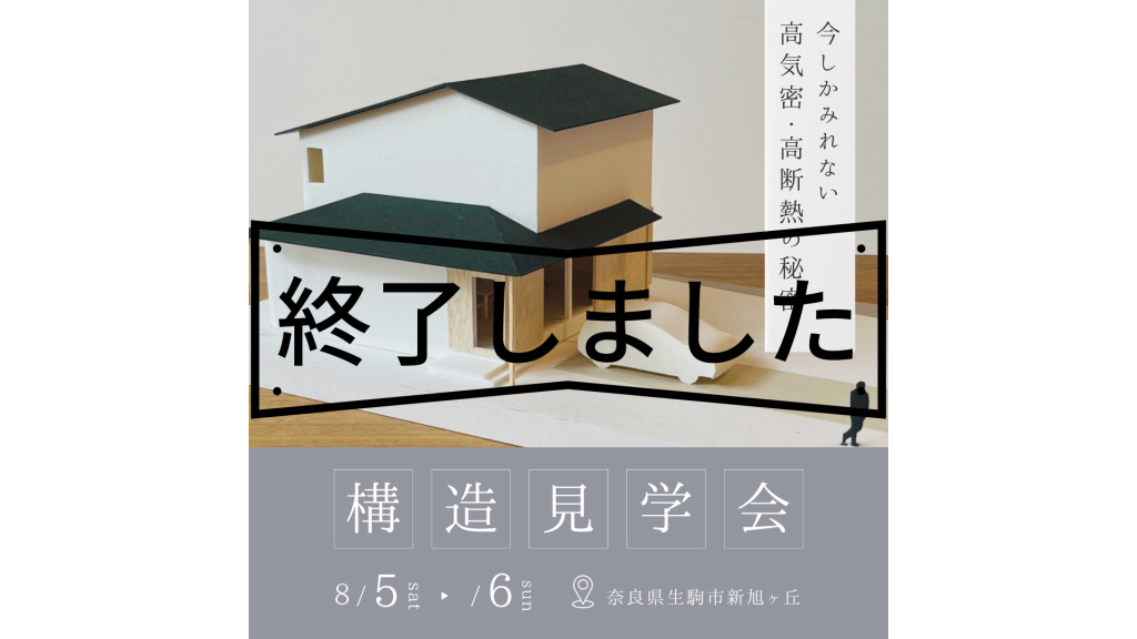 8月5日（土）・8月6日（日） 構造見学会