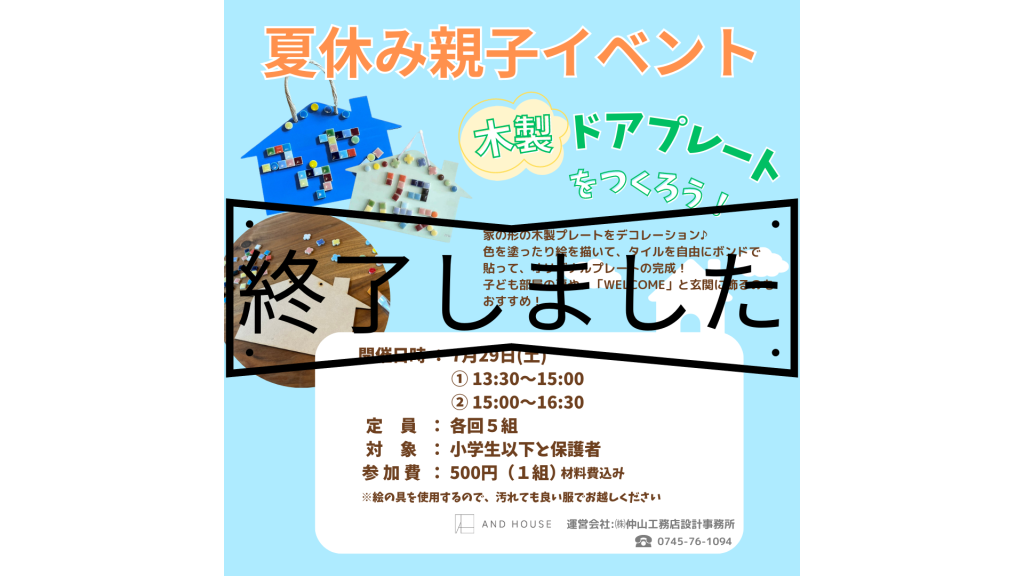 【 夏休み親子イベント vol.1】 木製ドアプレートをつくろう🎵