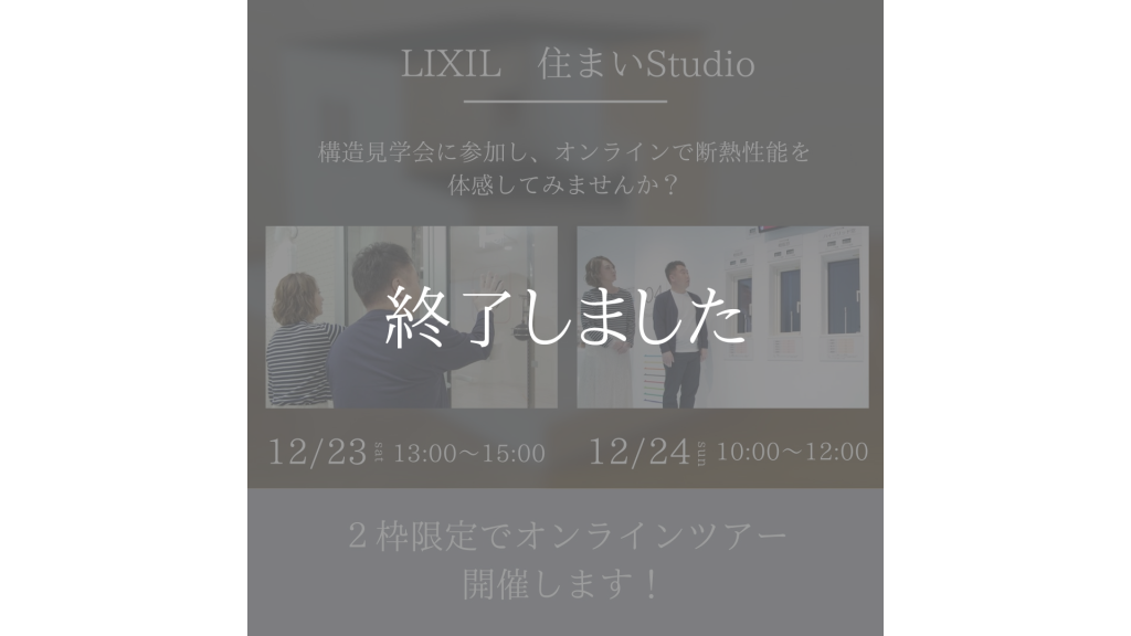 12月23日（土）・12月24日（日） 構造見学会