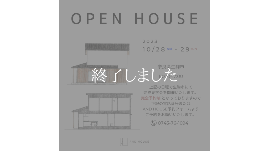 【ご予約受付中】 生駒市 完成見学会