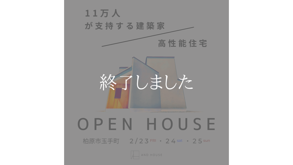 2月23日（金祝）～2月25日（日）柏原市 完成見学会