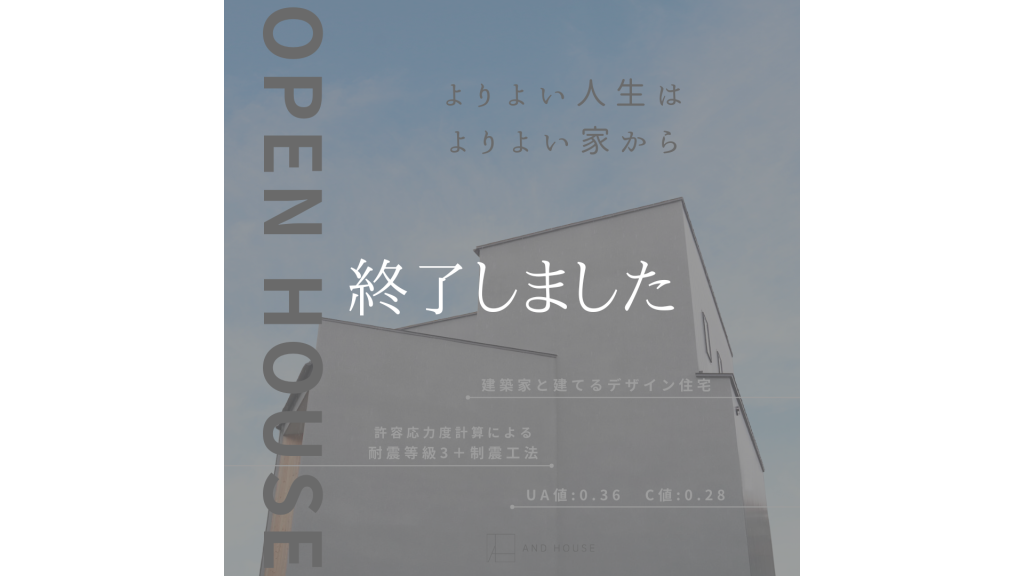 OPEN HOUSE　2月23日（金祝）～2月25日（日）