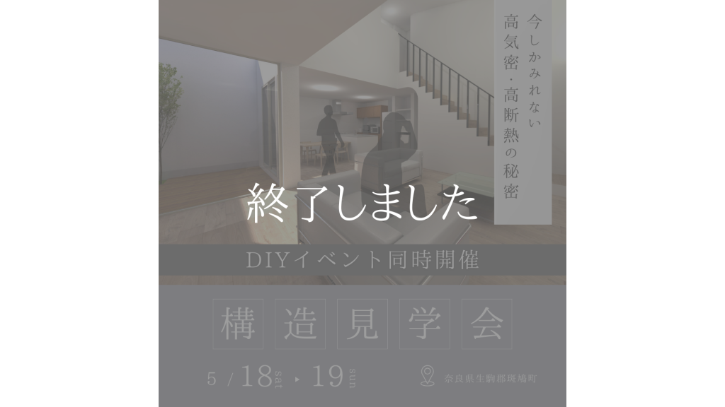 5月18日（土）・5月19日（日） 構造見学会♪DIYイベント同時開催♪