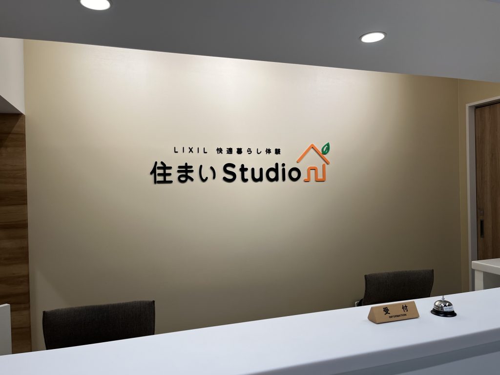 体験・体感できるショールーム🏢