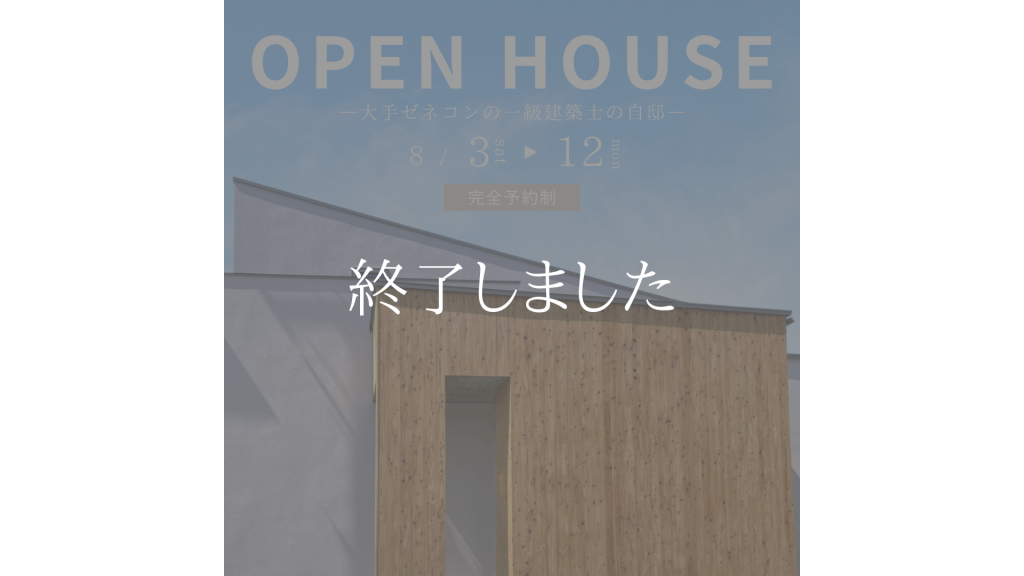 「 中庭とリビング・ダイニングが融合する家 」 完成見学会