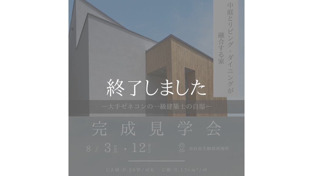 完成見学会開催中