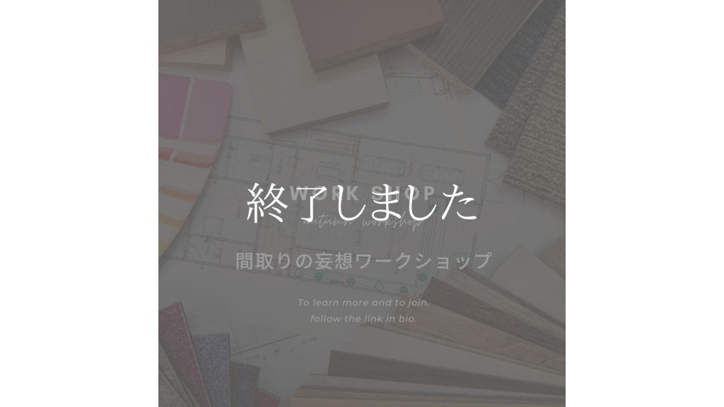 間取りの妄想ワークショップ開催