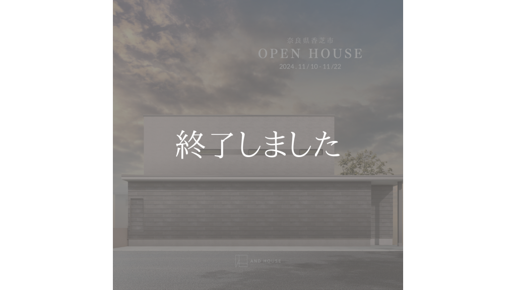 OPEN HOUSE　完成見学会【香芝市】