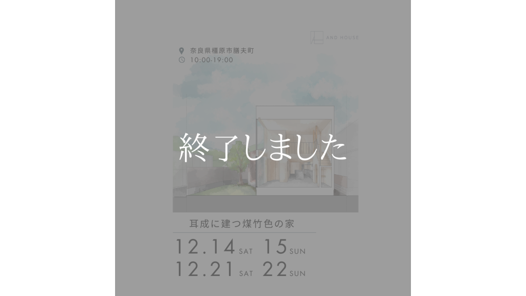 OPEN HOUSE　完成見学会【橿原市】