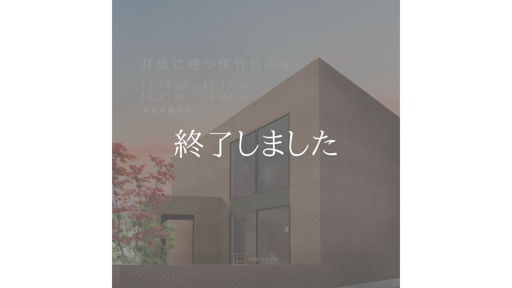 OPEN HOUSE　完成見学会【橿原市】