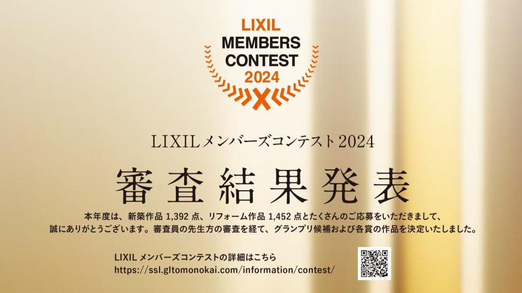 LIXILメンバーズコンテスト 受賞報告