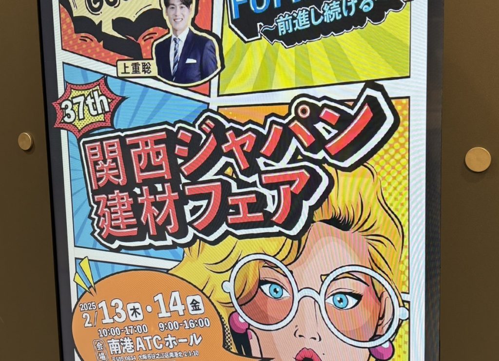 関西ジャパン建材フェア2025