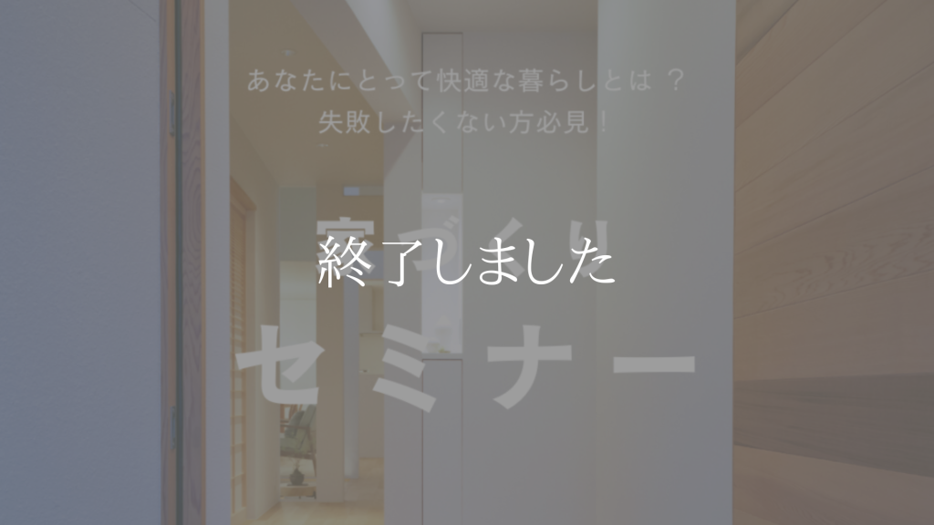 家づくりセミナー【オンライン】