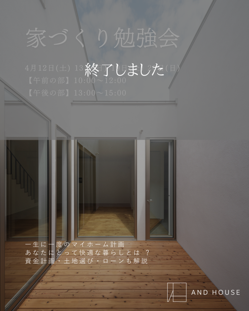 家づくり勉強会
