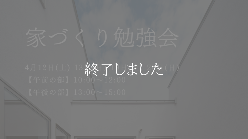 家づくり勉強会