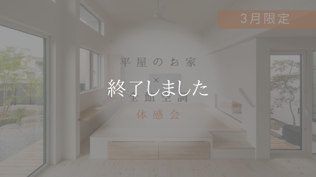 平屋のお家×床下全館空調 体感会 ｜ 香芝市