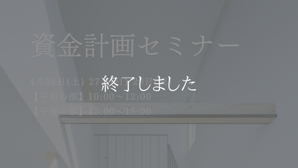 資金計画セミナー