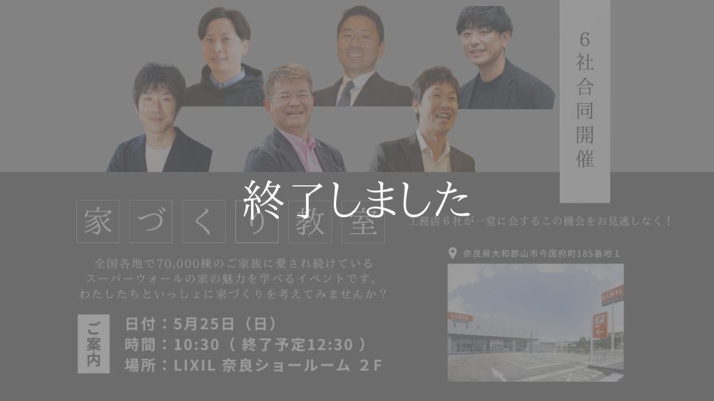 家づくり教室｜大和郡山市 LIXILショールーム