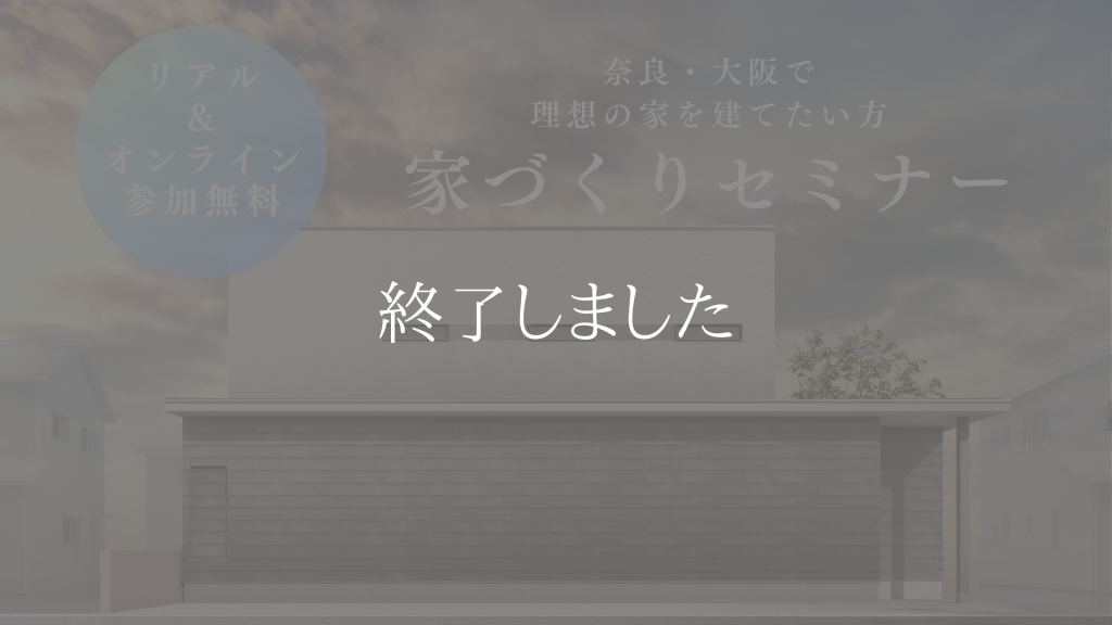 家づくりセミナー