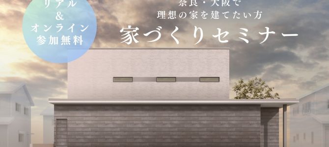 家づくりセミナー