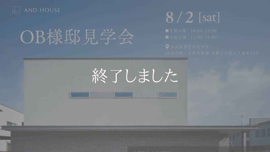 AND HOUSE　OB様邸見学会