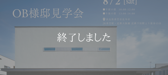 AND HOUSE　OB様邸見学会