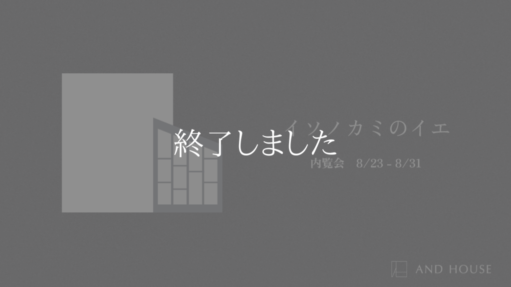 OPEN HOUSE　完成見学会【天理市】