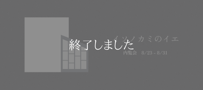 OPEN HOUSE　完成見学会【天理市】