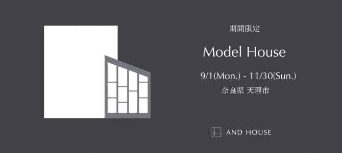 期間限定モデルハウス