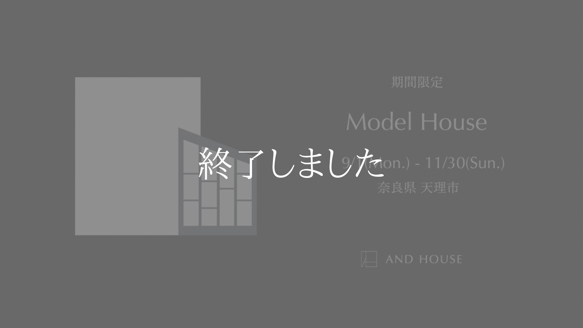 期間限定モデルハウス ｜ 奈良県天理市