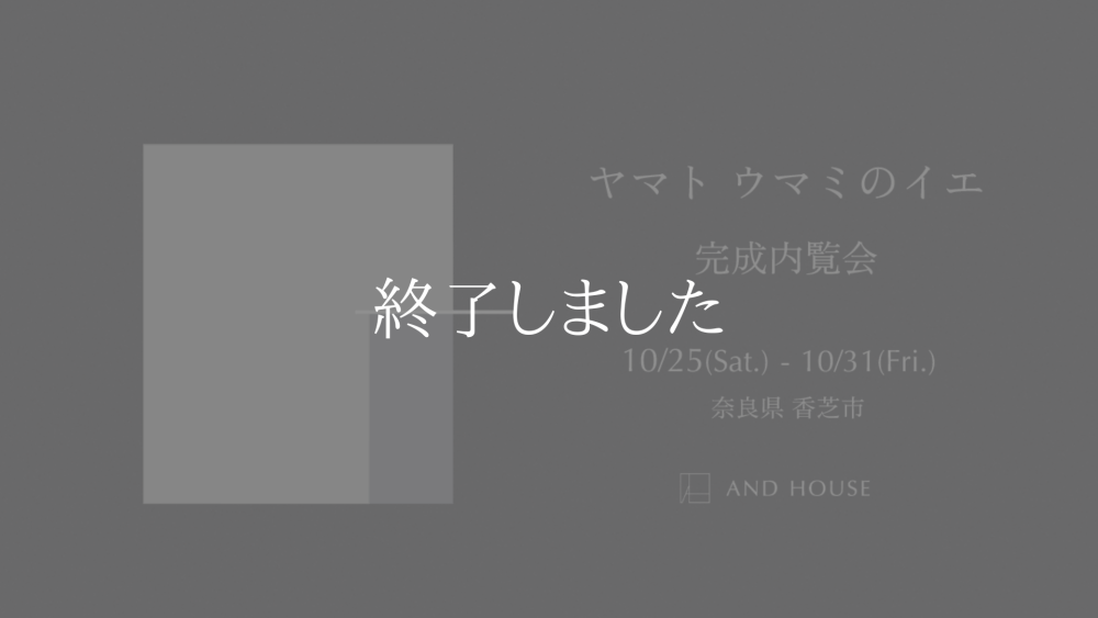 ヤマト ウマミのイエ　完成内覧会 ｜ 奈良県香芝市