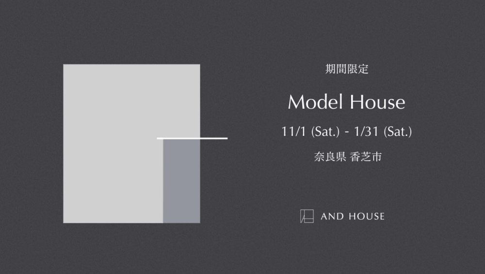 期間限定モデルハウス ｜ 奈良県香芝市