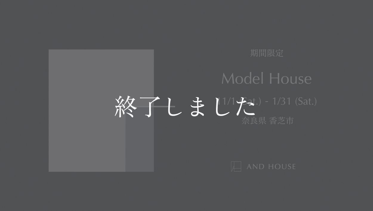 期間限定モデルハウス ｜ 奈良県香芝市