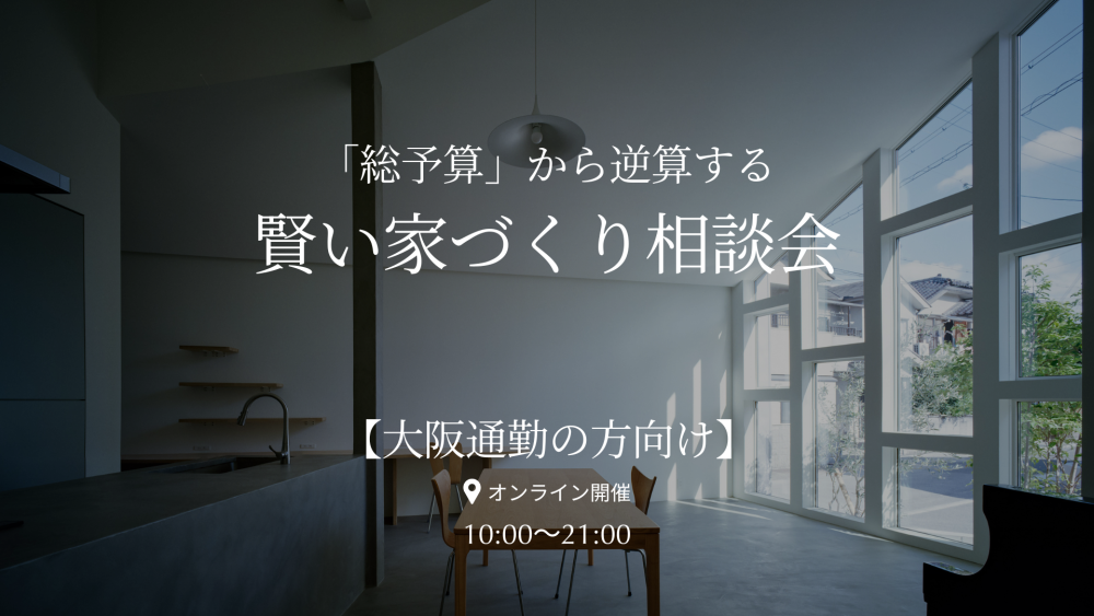 建物・土地・外構・家具 etc…「総予算」から逆算する、賢い家づくり相談会