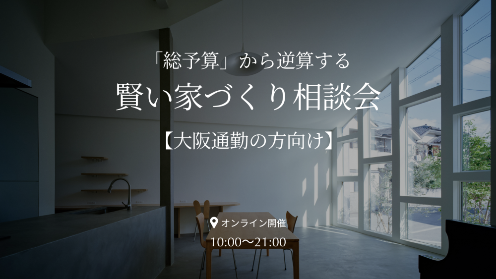 建物・土地・外構・家具 etc…「総予算」から逆算する、賢い家づくり相談会