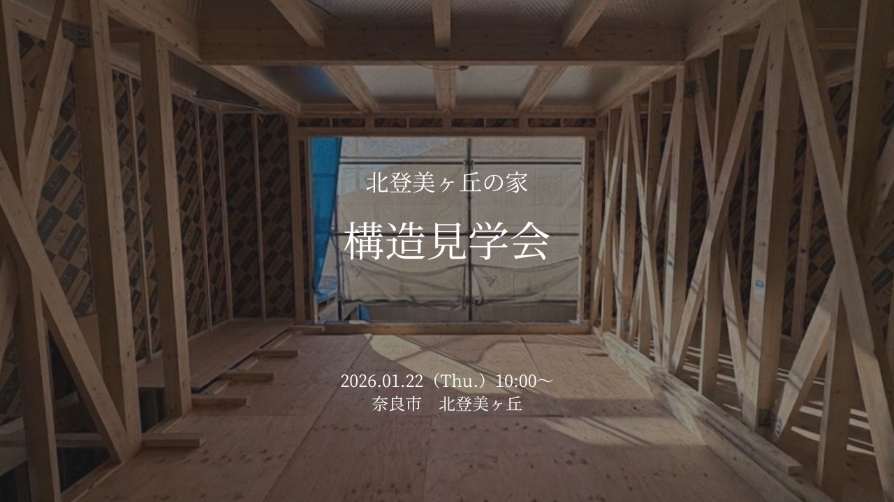 北登美ヶ丘の家　構造見学会
